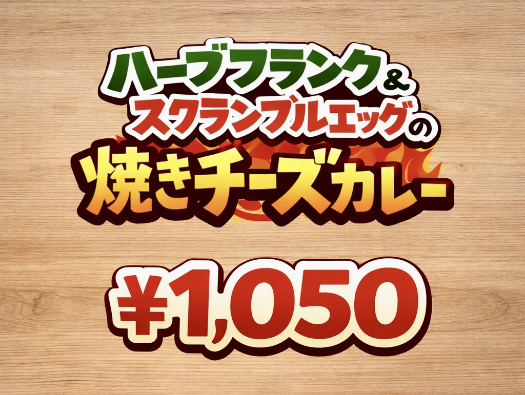 2/13(金)特別カレー