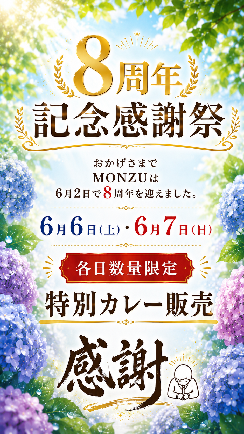 8周年