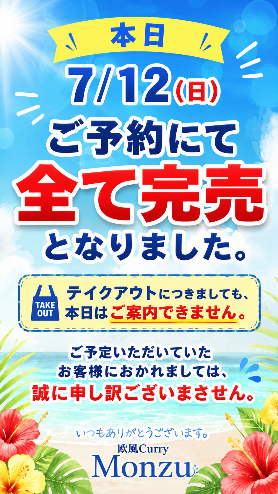 7/12(日)完売
