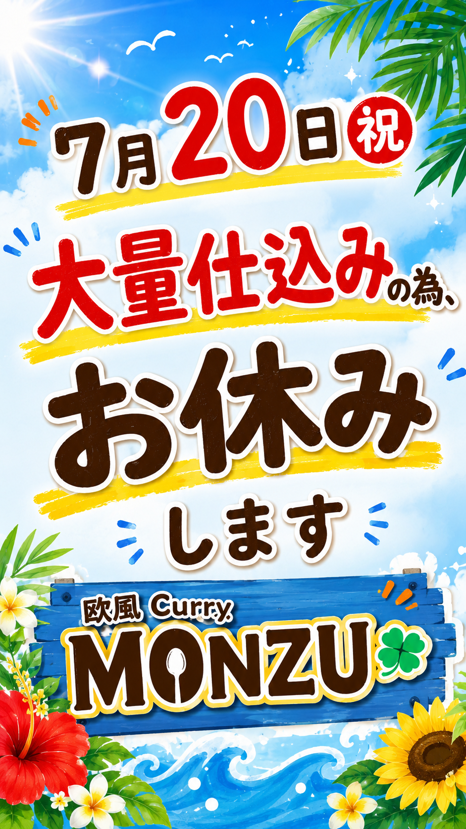 7/20お休み