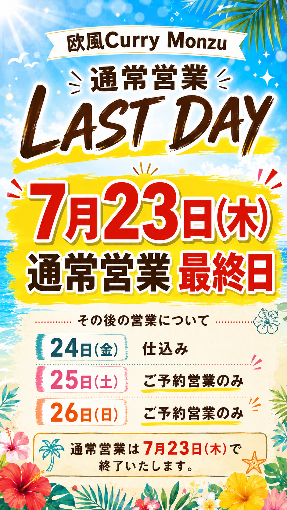 通常営業最終日