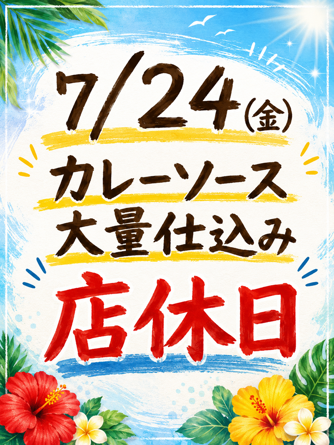 7/24(金)店休日
