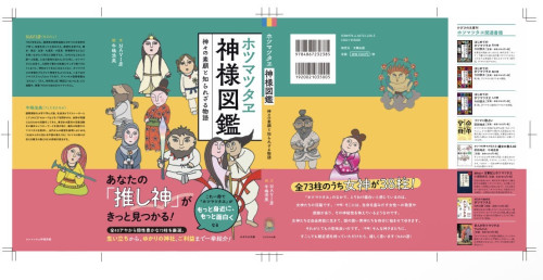 新刊　神様図鑑