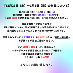 12月26日(土)~1月3日(日) この9日間に関しましては ネット予約ではなく 直接ご連絡にて賜ります。.png