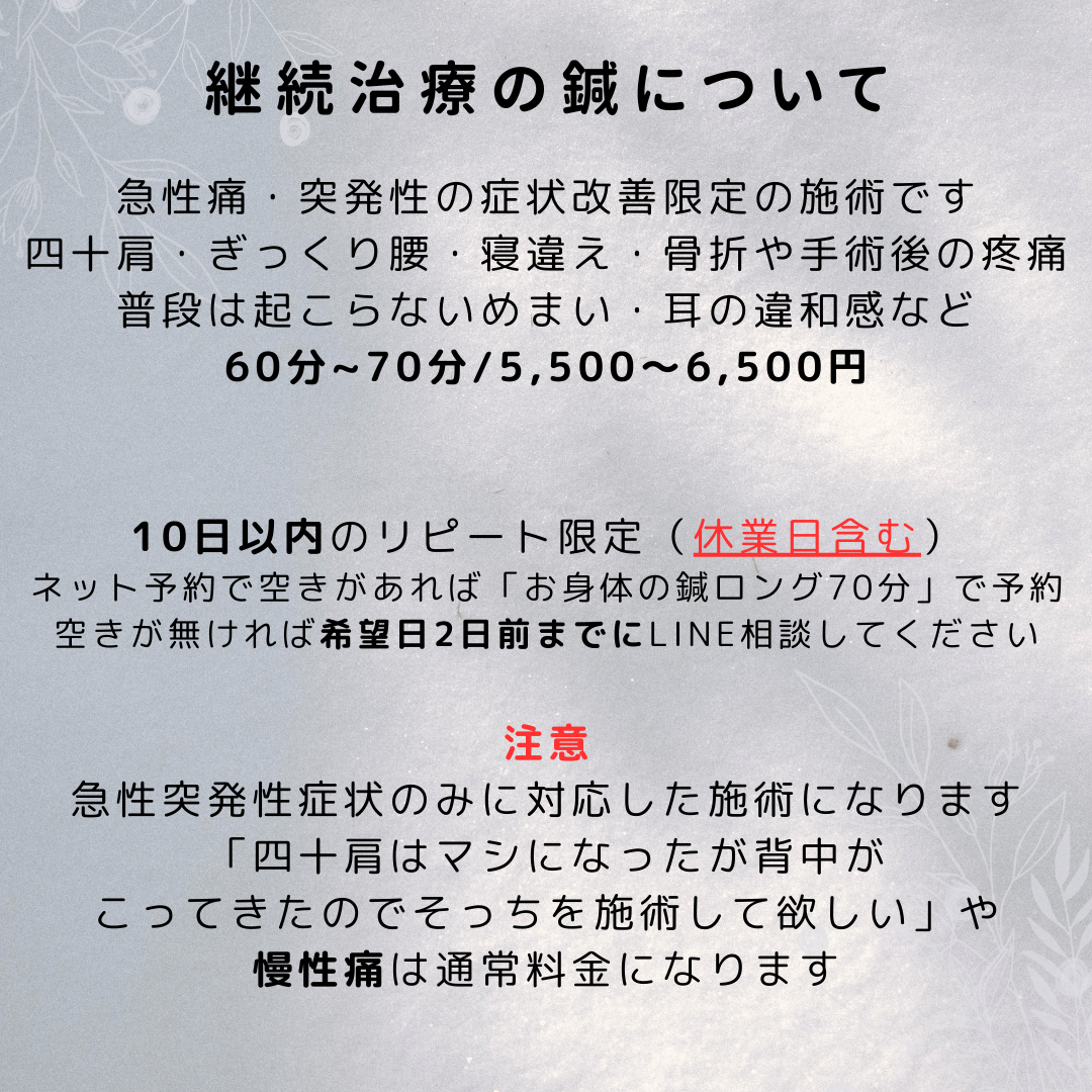 継続治療の鍼※適応者限定