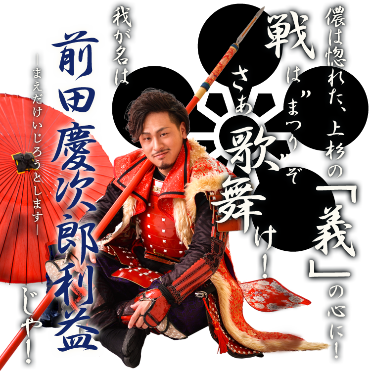 前田慶次