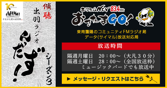 エフエムNCVおきたまGO!「傾聴出羽ラジオんだず！」メッセージ・リクエストはこちら！ 