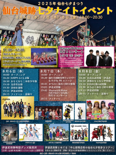 「仙台城跡七夕ナイトイベント」に出陣