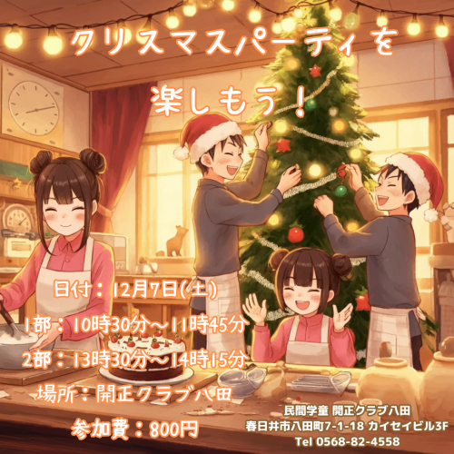 20241207「クリスマスパーティを楽しもう！」.png