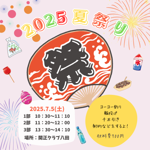 20250705「夏祭り」ver2.png