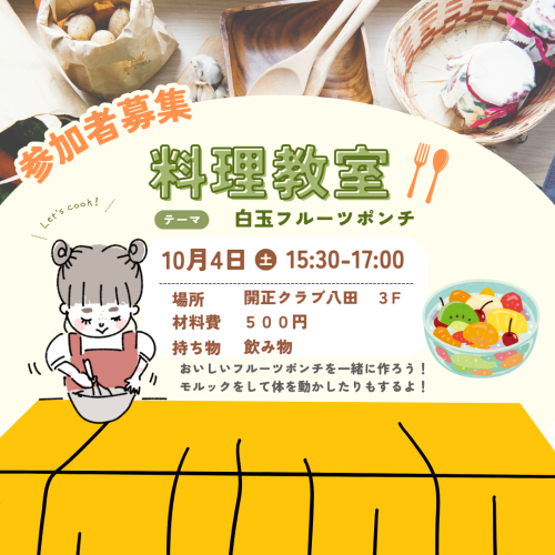 20251004「白玉フルーツポンチを作ろう！」.png