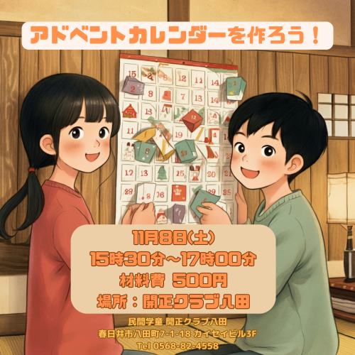 20251108「アドベントカレンダーを作ろう！」.png