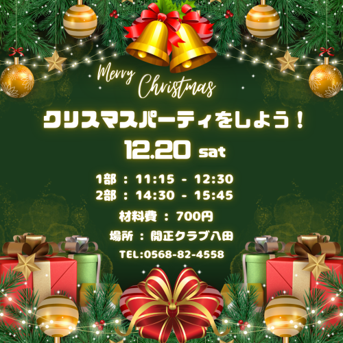 20251220「クリスマスイベント」.png