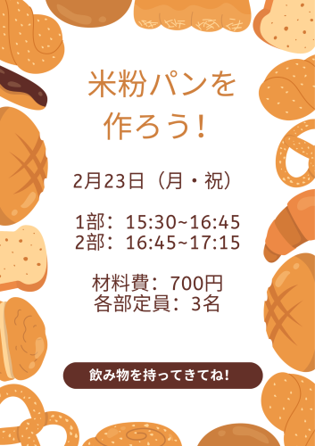 20260223「米粉パンを作ろう!」.png