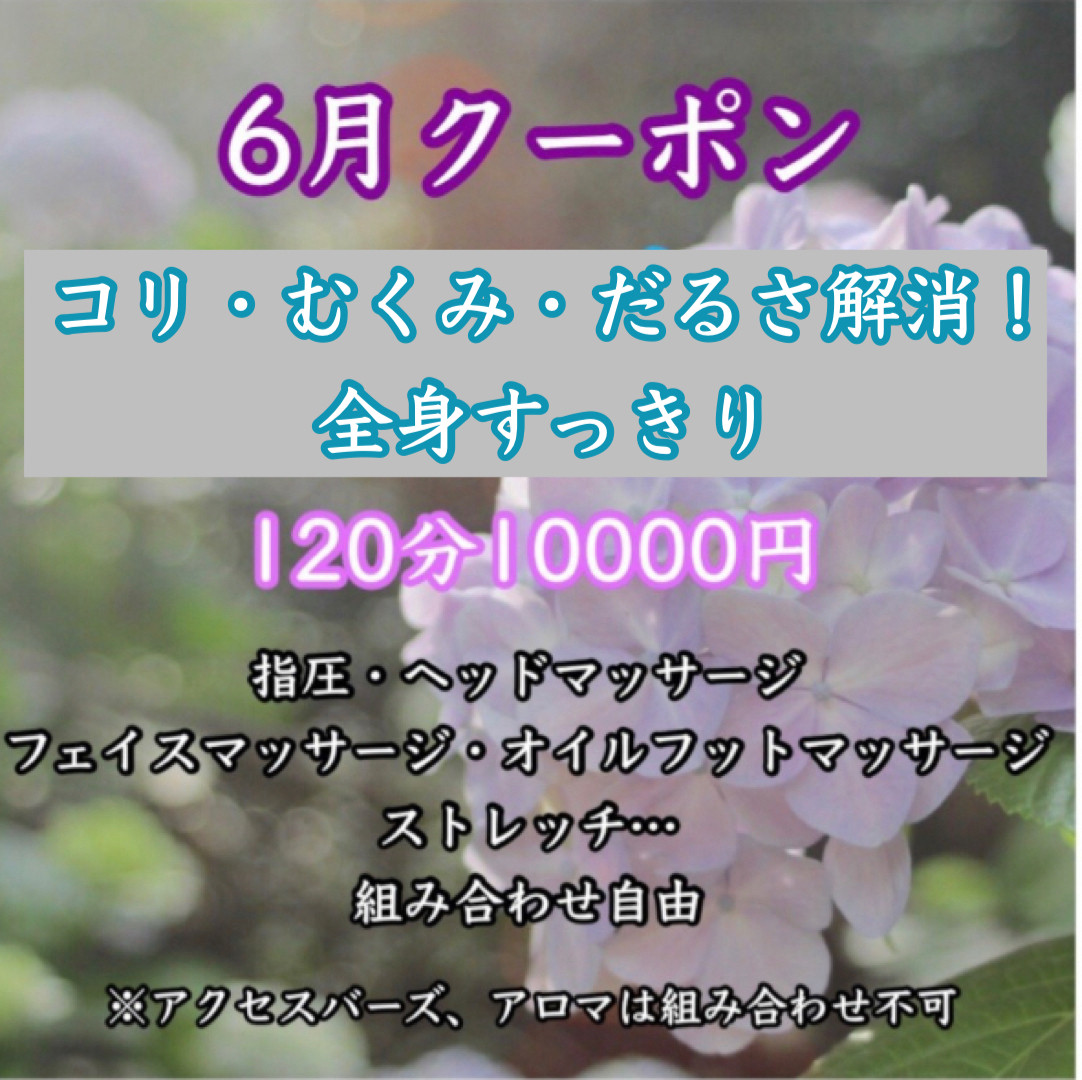 ６月クーポン★ダルさ・コリに負けない120分