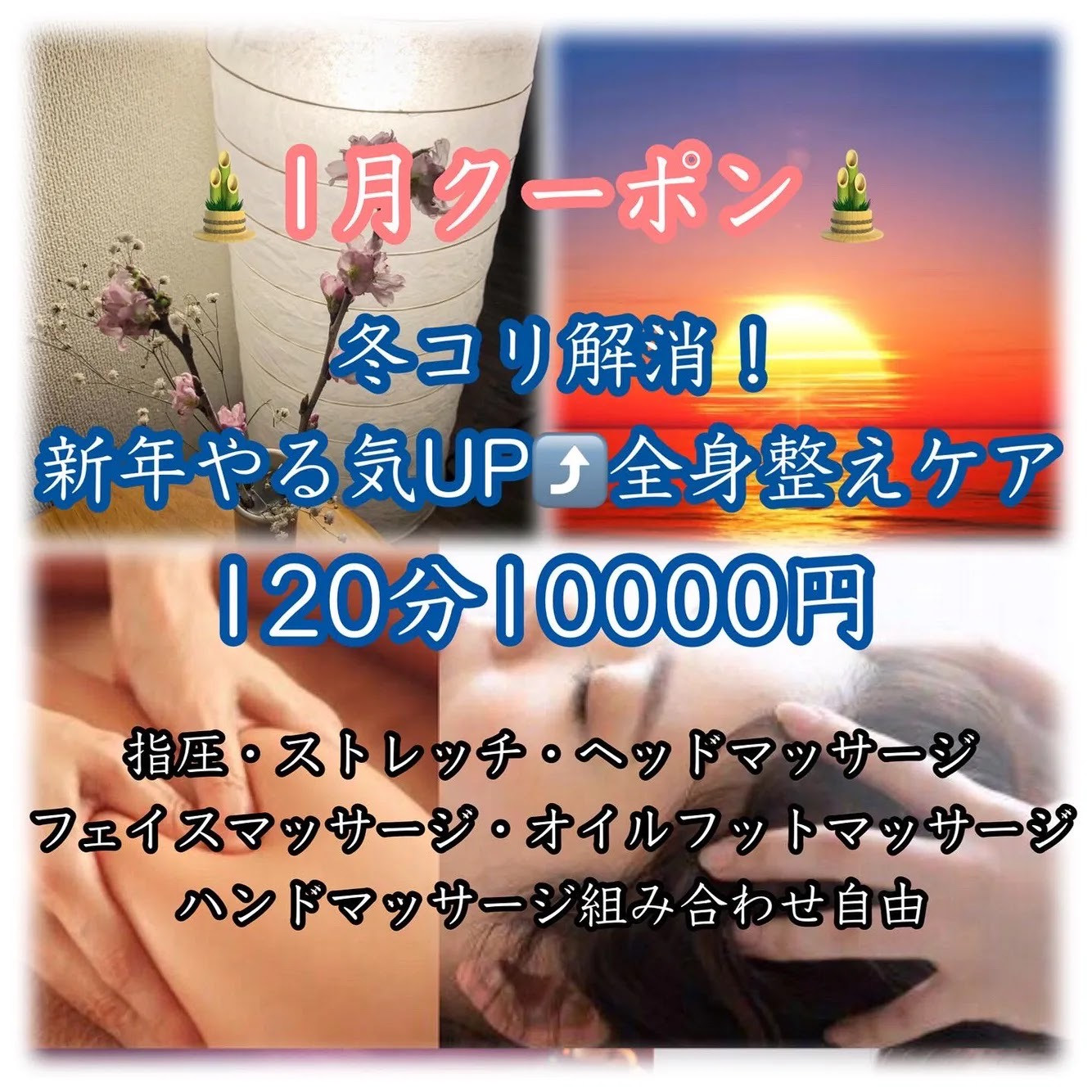 1月クーポン★年始のやる気アップ120分