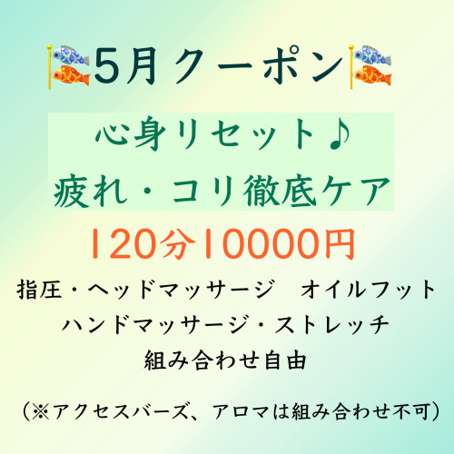 5月クーポン