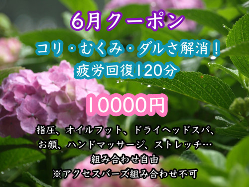 6月クーポン