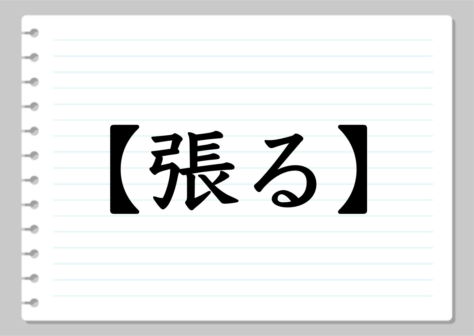	「張る」とき、見直したい心と体のバランス