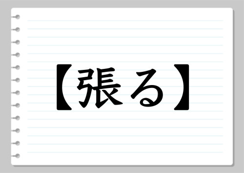 	「張る」とき、見直したい心と体のバランス