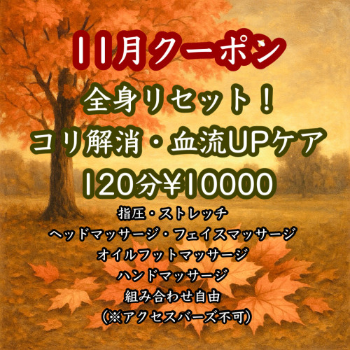 今月のクーポンと施術について