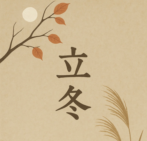 11月7日「立冬」　ここからの過ごし方