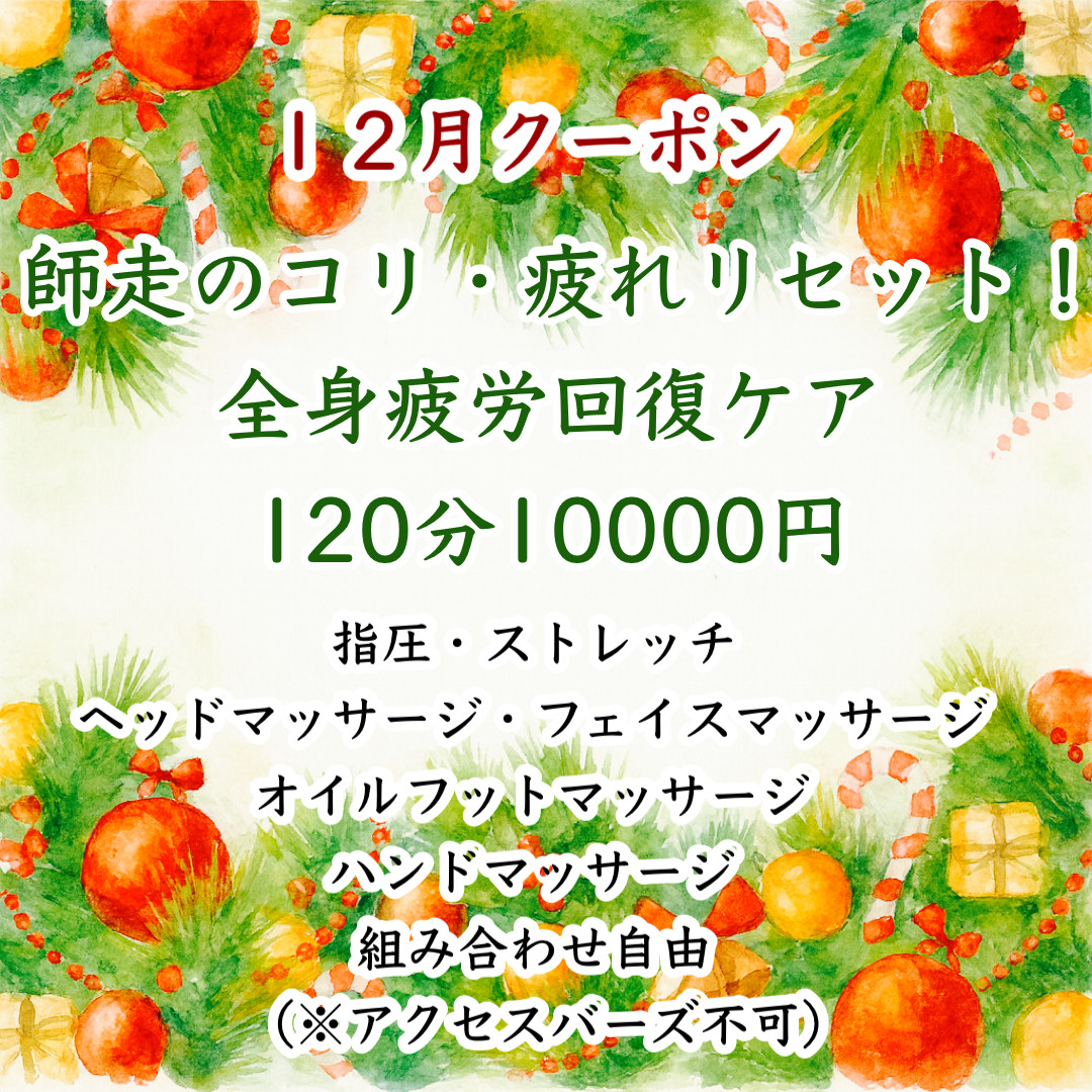 今月のクーポンと施術について