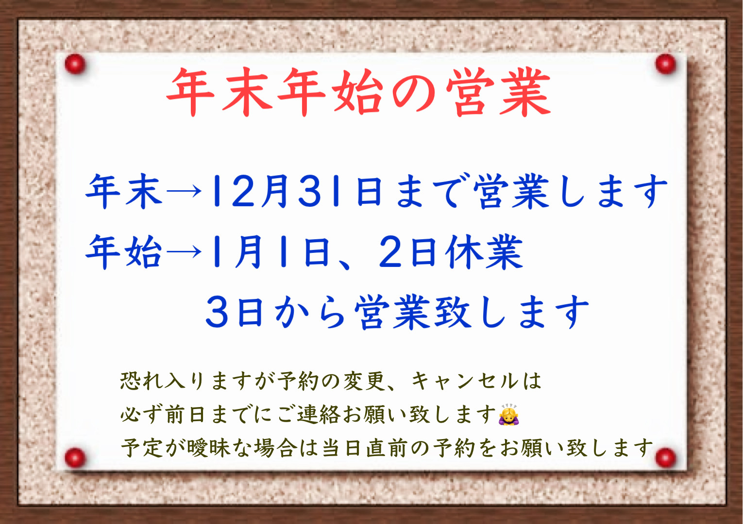 年末年始の営業につきまして