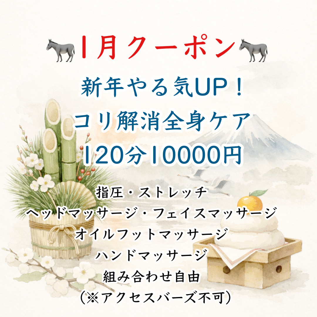 1月クーポン★年始のやる気アップ120分