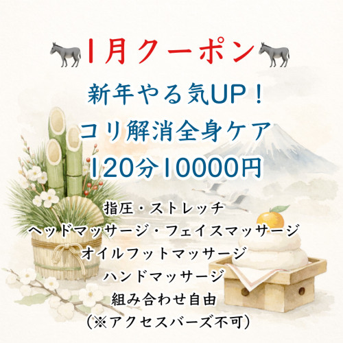 今月のクーポンと施術について