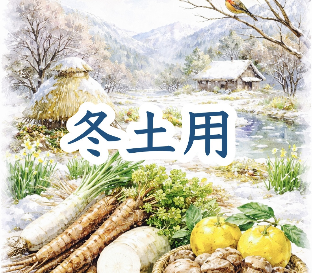 冬土用
