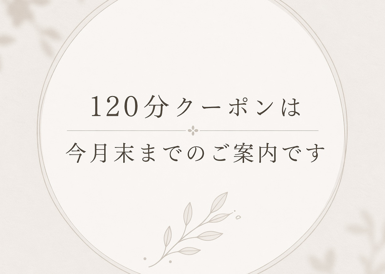 120分クーポン終了のお知らせ