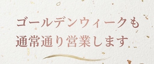 ゴールデンウィークの営業につきまして