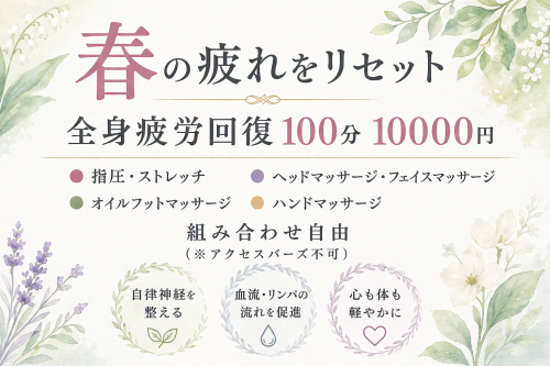疲労回復100分コースと当サロンの特徴