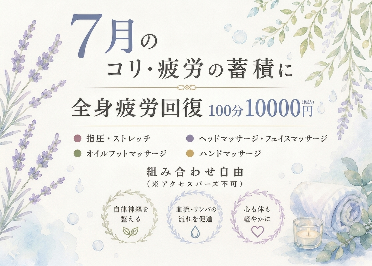 疲労回復100分コースと当サロンの特徴