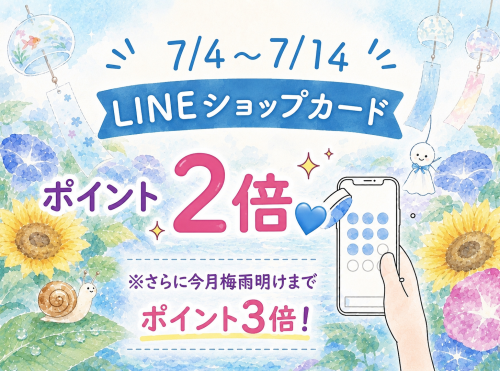 LINEショップカードポイント2倍