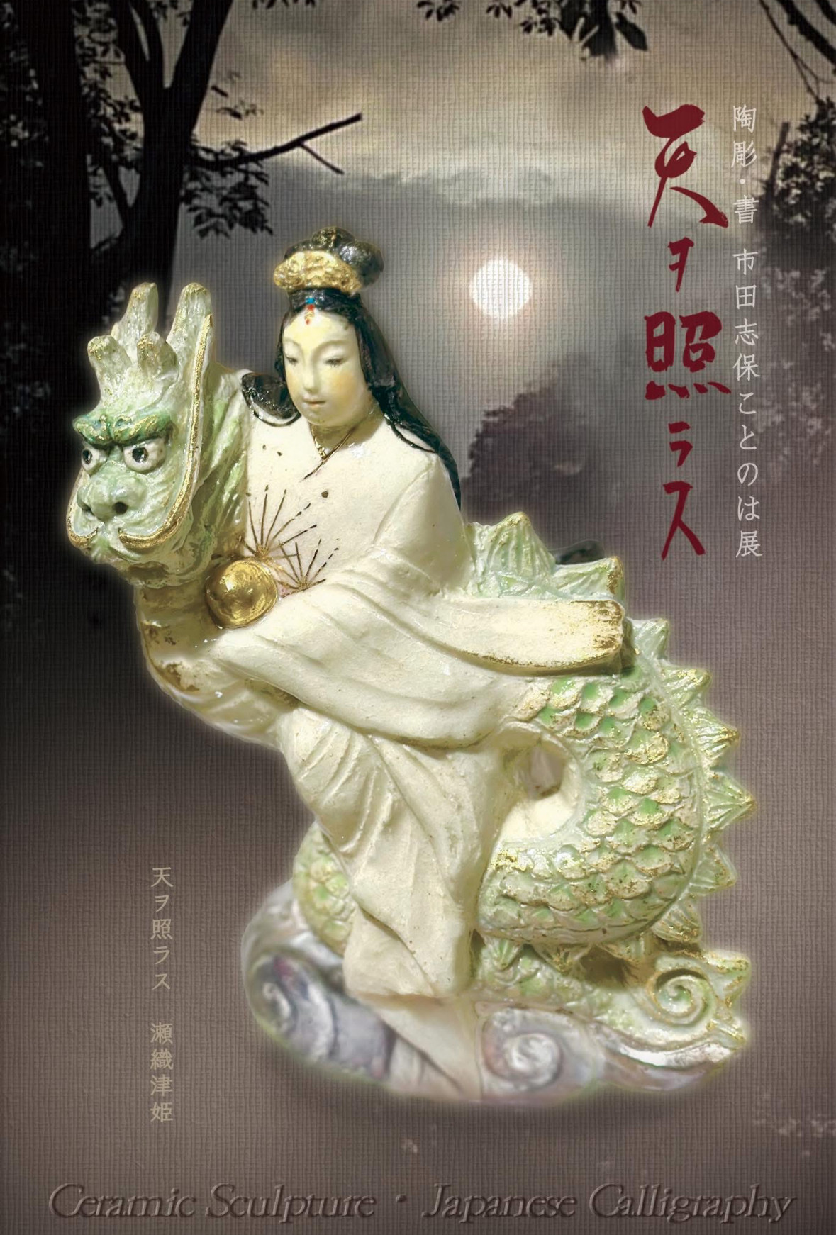 瀬織津姫