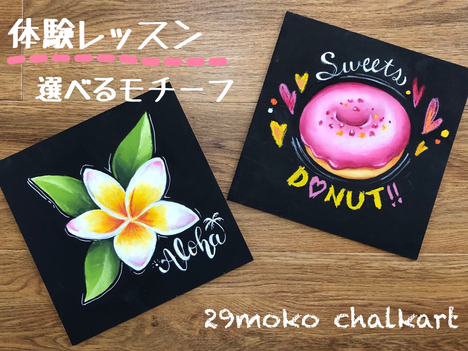 チョークアート教室 29moko Chalkart