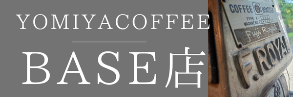夜宮珈琲倶楽部 BASE店へ