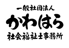 一般社団法人かわはら社会福祉士事務所