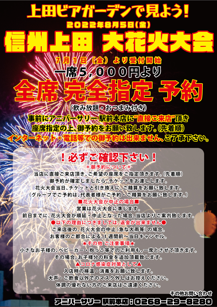 信州上田 大花火大会の観覧予約を７/1より開始いたします！
