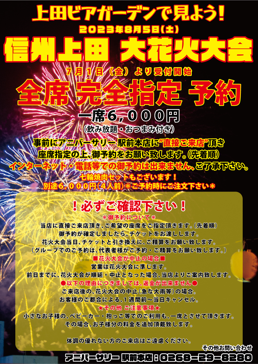 2023年 信州上田 大花火大会の観覧予約を７/1より開始いたします！