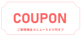 ♢ご新規様全メニュー500円オフ