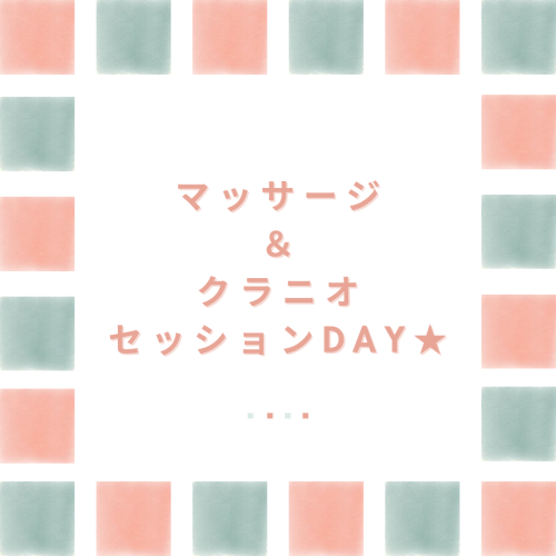 マッサージ ＆ クラニオ セッションDAY★.png