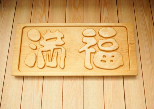 満福看板.jpg