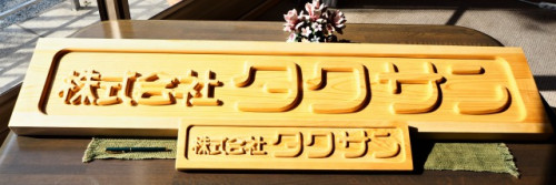 （株）タクサン看板.JPG