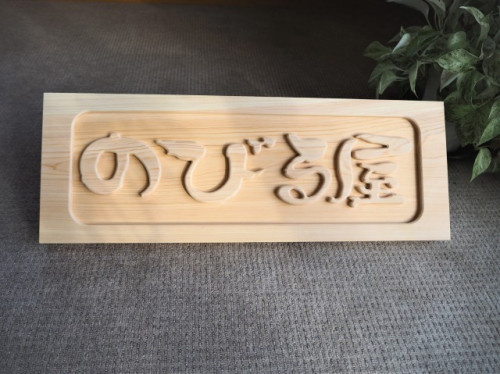 ヒノキ材の看板