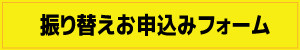 振替え専用フォーム.jpg