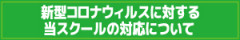 コロナ対応.jpg
