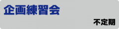 企画練習会.gif